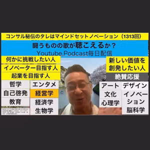 コンサル秘伝のタレはマインドセットノベーション（1313回）