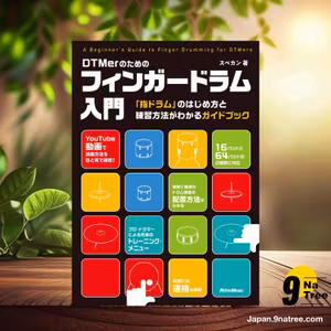                     [レビュー] DTMerのためのフィンガードラム入門 「指ドラム」のはじめ方と練習方法がわかるガイドブック (スペカン) 要約した.                