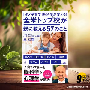                     [レビュー] 「ダメ子育て」を科学が変える！全米トップ校が親に教える57のこと  (星 友啓) 要約した.                
