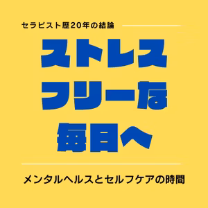 EP119 頑張っているのに、なぜ前に進めないのか？