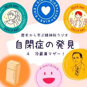 自閉症をめぐる最大の誤解　冷蔵庫マザー説の影