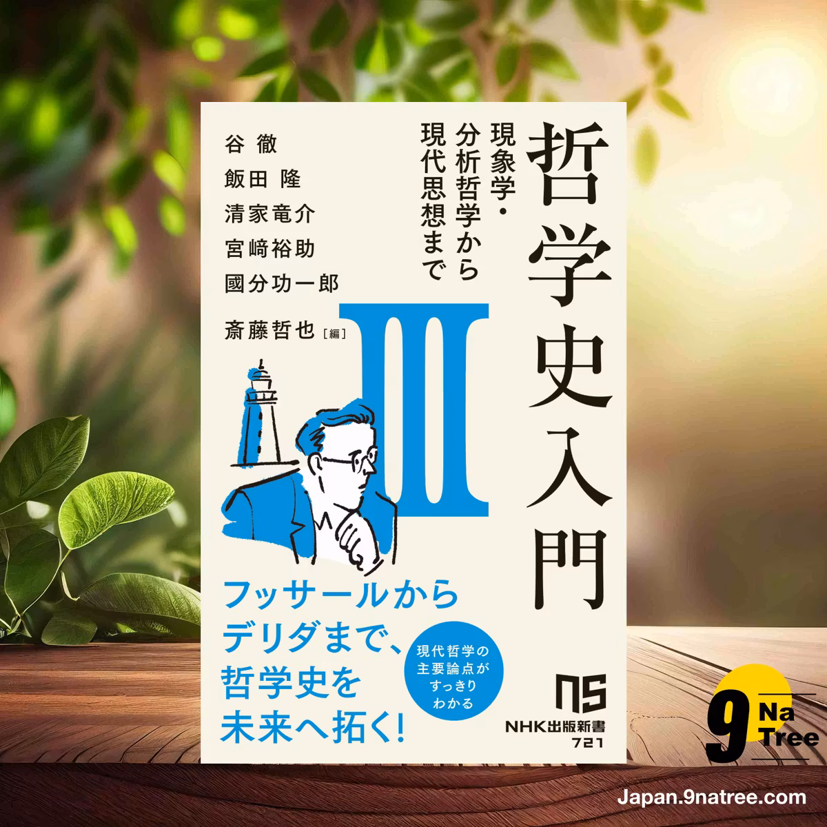                     [レビュー] 哲学史入門III: 現象学・分析哲学から現代思想まで   (谷 徹) 要約した.                