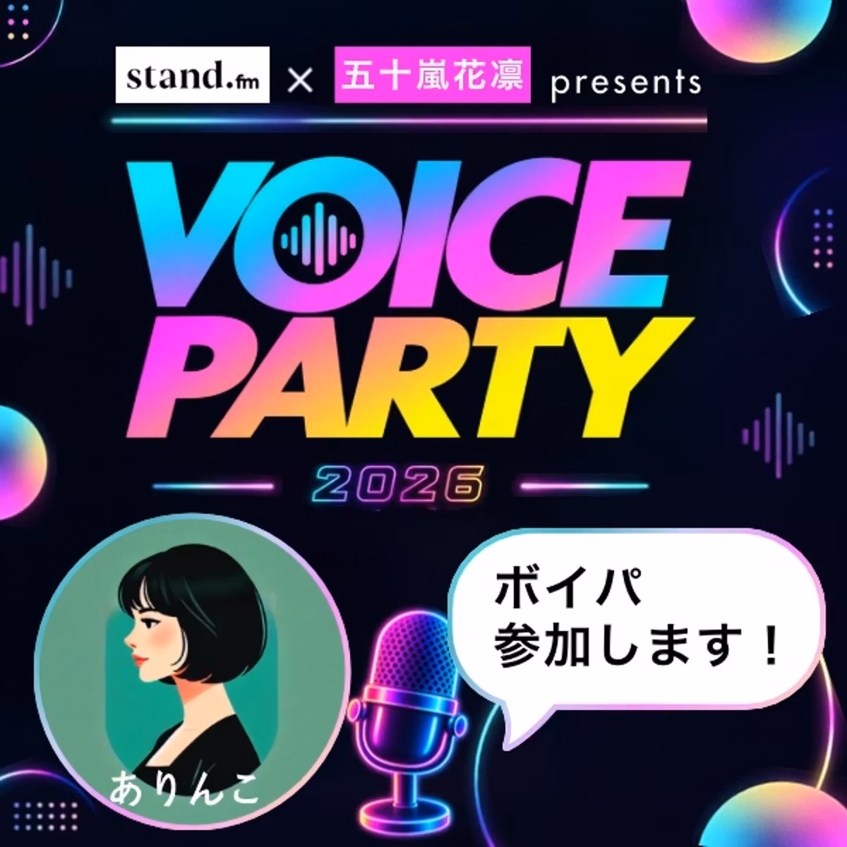 【ボイパ参加表明】昼夜通しでstand.fmの世界🌍を楽しみたい！