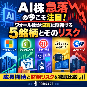 【AI株急落】ウォール街が決算に期待する5銘柄！マイクロソフトとコアウィーブの明暗
