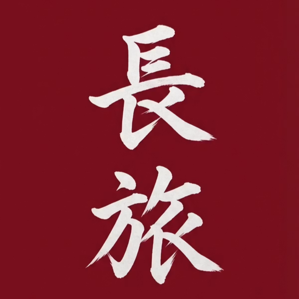 #36「門司、日出、湯田、安芸太田、津山を巡る旅」