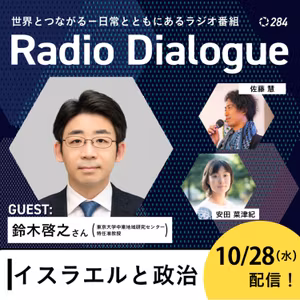 第284回 ゲスト：鈴木啓之さん「イスラエルと政治」Radio Dialogue （2026/10/28）