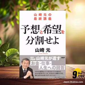                     [レビュー] 山崎元の最終講義 予想と希望を分割せよ (山崎 元) 要約した.                