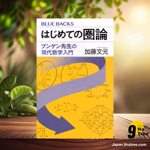                     [レビュー] はじめての圏論 ブンゲン先生の現代数学入門  (加藤 文元) 要約した.                