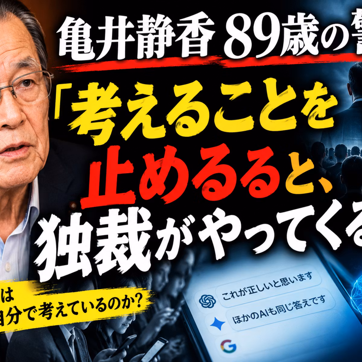 亀井静香89歳の警告「考えることを止めるると、独裁がやってくるゾ」