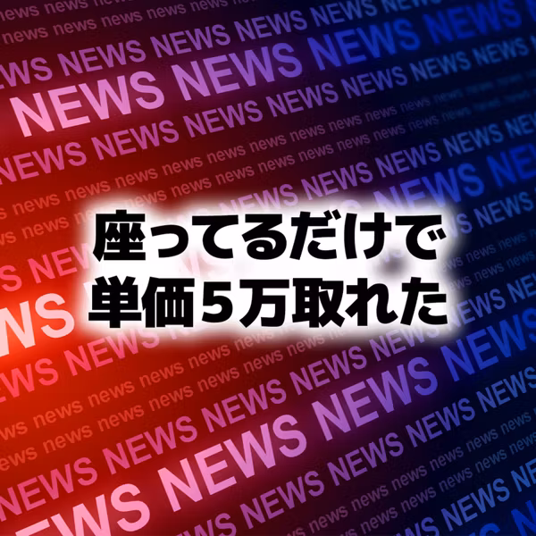 座ってるだけで単価５万円の仕事が取れました
