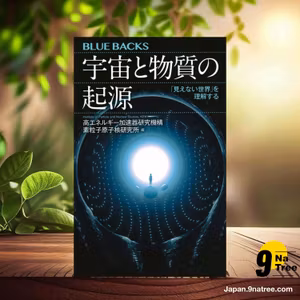                     [レビュー] 宇宙と物質の起源 「見えない世界」を理解する  (高エネルギー加速器研究機構 素粒子原子核研究所) 要約した.                
