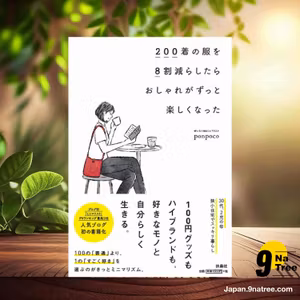                     [レビュー] 200着の服を8割減らしたら　おしゃれがずっと楽しくなった (ponpoco) 要約した.                