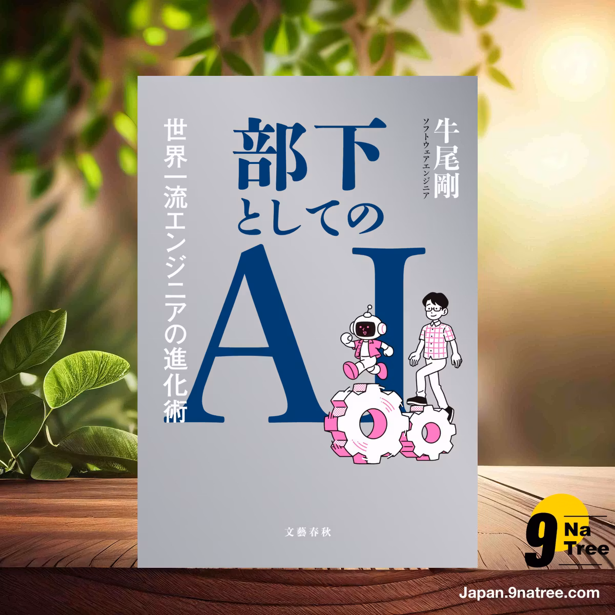                     [レビュー] 部下としてのAI　世界一流エンジニアの進化術  (牛尾 剛) 要約した.                