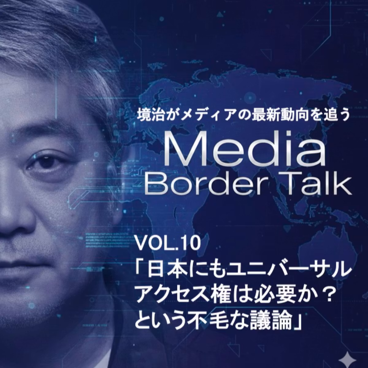 VOL 10 日本にユニバーサルアクセス権は必要か？という不毛な議論について