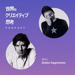 #063 鬼才デザイナーが語る「芸術活動としてのデザインとは？」