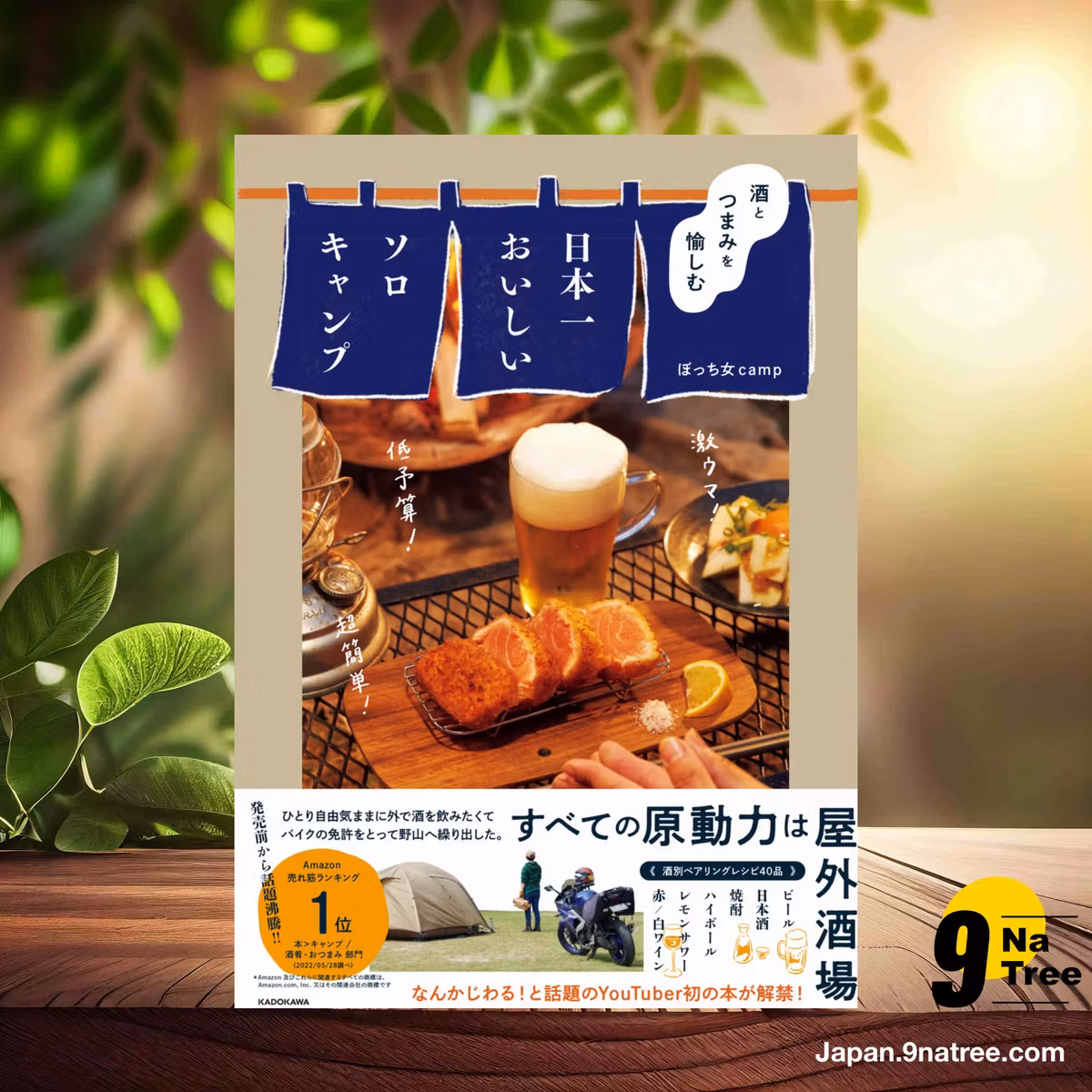                     [レビュー] 酒とつまみを愉しむ 日本一おいしいソロキャンプ (ぼっち女camp) 要約した.                