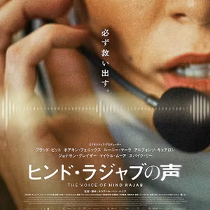 【座談会】映画『ヒンド・ラジャブの声』②：ネタバレ込みの感想会