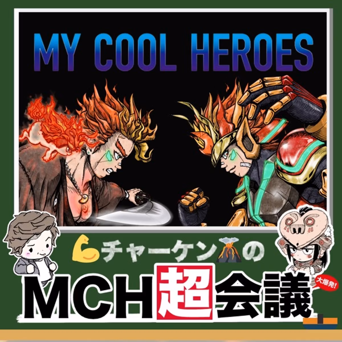 【💪チャーケン🌋のMCH超会議！】“センス良し”と“ダサい”は何で決まるのか