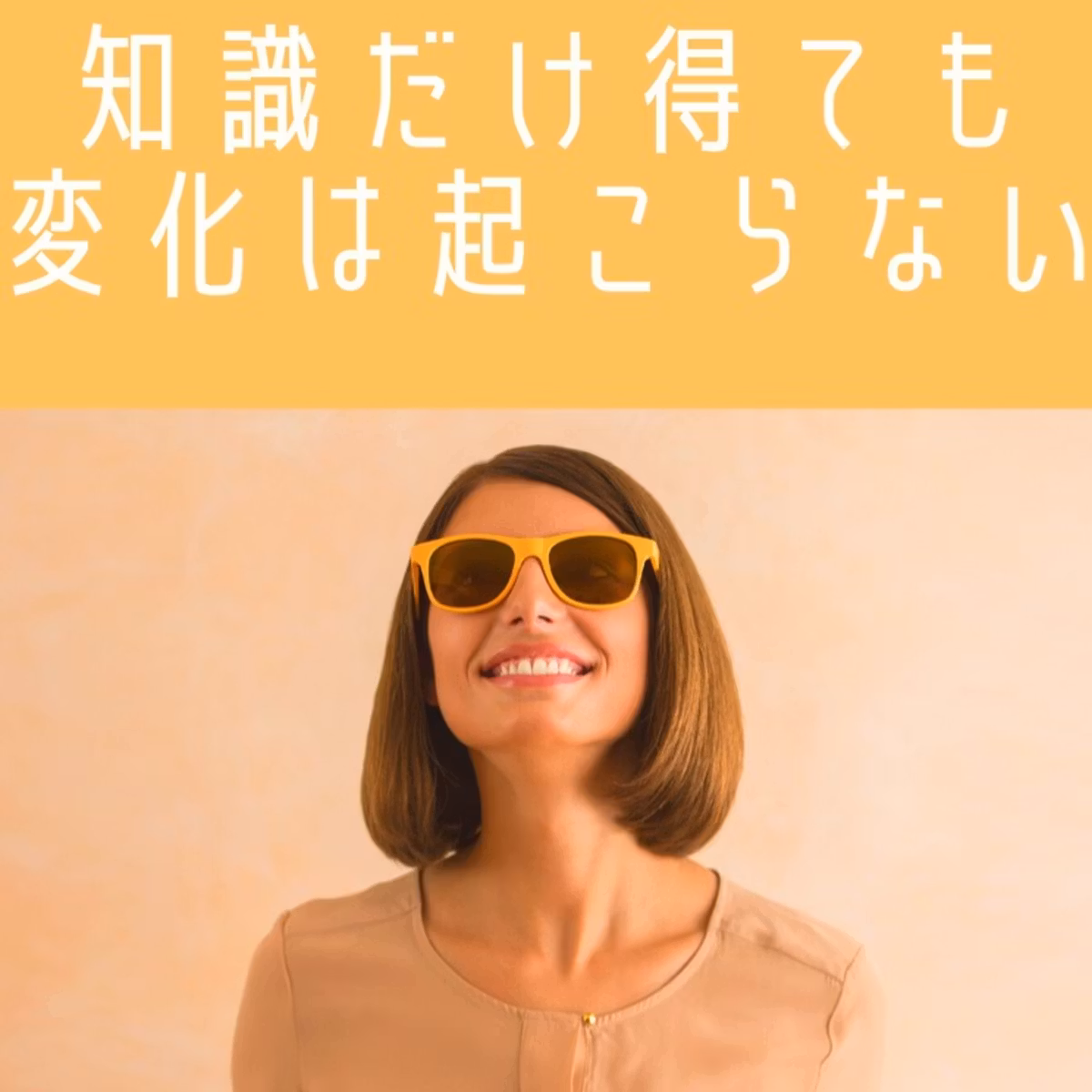 知識だけ得ても変化は起こらない