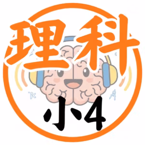 小4下｜理科：予習演習練成⑥物の溶け方（1）