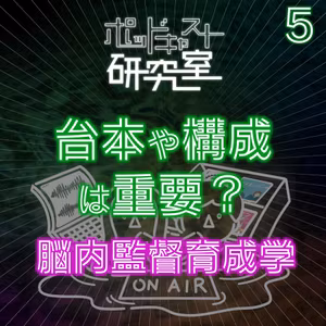 #5 台本や構成は重要？脳内監督育成学
