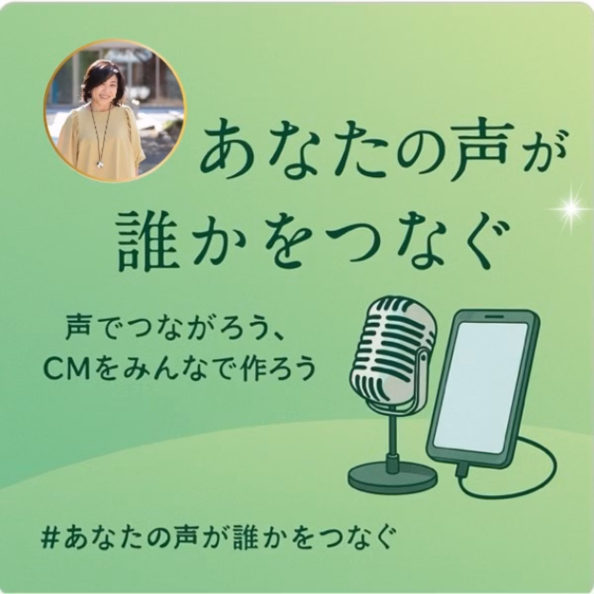 #あなたの声が誰かをつなぐ