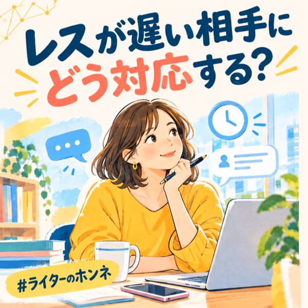 レスが遅い相手にどう対応する？ライターの現場対処法