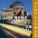 Take47.『HOPE 穐吉敏子 平和への祈り』の扉