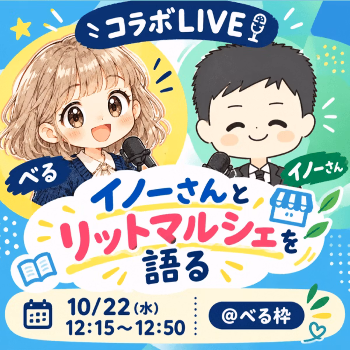 イノーさんとリットマルシェを語ります✨