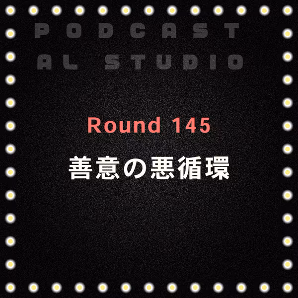 RD.145 善意の悪循環