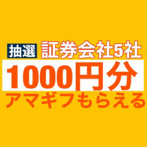 【抽選】各証券会社のクイズでAmazonギフト券1,000円分