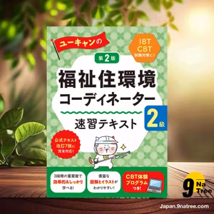                     [レビュー] 【体験版CBTつき！】ユーキャンの福祉住環境コーディネーター2級 速習テキスト 第2版【公式テキスト改訂7版対応】  (ユーキャン福祉住環境コーディネーター試験研究会) 要約した.                