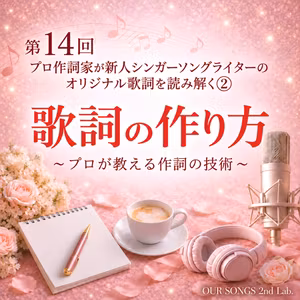 歌詞の作り方～プロが教える作詞の技術　  第14回　プロ作詞家が新人シンガーソングライターのオリジナル歌詞を読み解く②