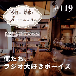 【119杯目】俺たち、ラジオ大好きボーイズ