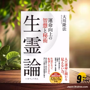                     [レビュー] 生霊論 ―運命向上の智慧と秘術―  (大川 隆法) 要約した.                