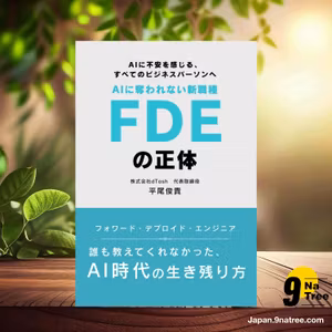                     [レビュー] AIに奪われない新職種「FDE」の正体 (平尾 俊貴) 要約した.                