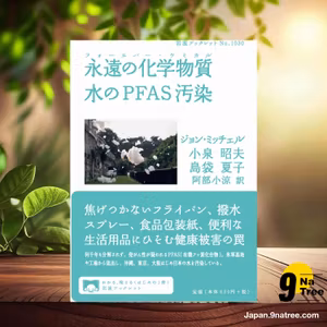                     [レビュー] 永遠の化学物質 水のPFAS汚染 ) (ジョン・ミッチェル) 要約した.                