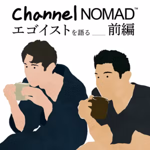 EP. 12 「ゲイカップルが語る映画『エゴイスト』」前編