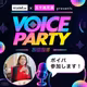 #167【ボイパ参加表明】実は人見知り。でも参加したい♡