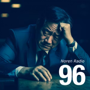 96: のれんラジオ存続の危機