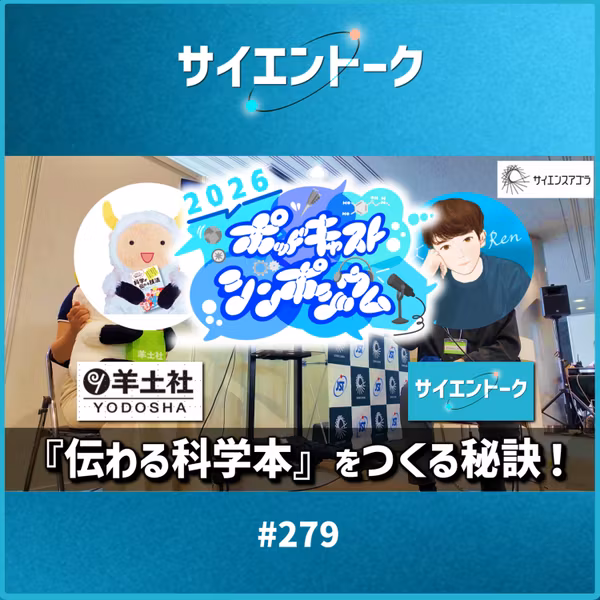 279. 【特別回】伝わるはつくれる？科学書編集者×配信者対談！【ポッドキャストシンポジウム2026 in サイエンスアゴラ】
