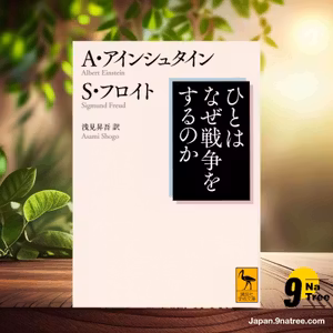                     [レビュー] ひとはなぜ戦争をするのか  (アルバート アインシュタイン) 要約した.                