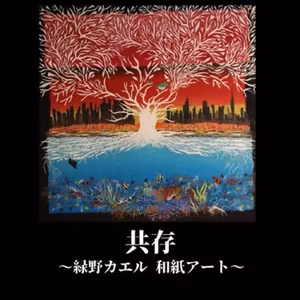 【朗読台本】共存〜緑野カエル和紙アート〜