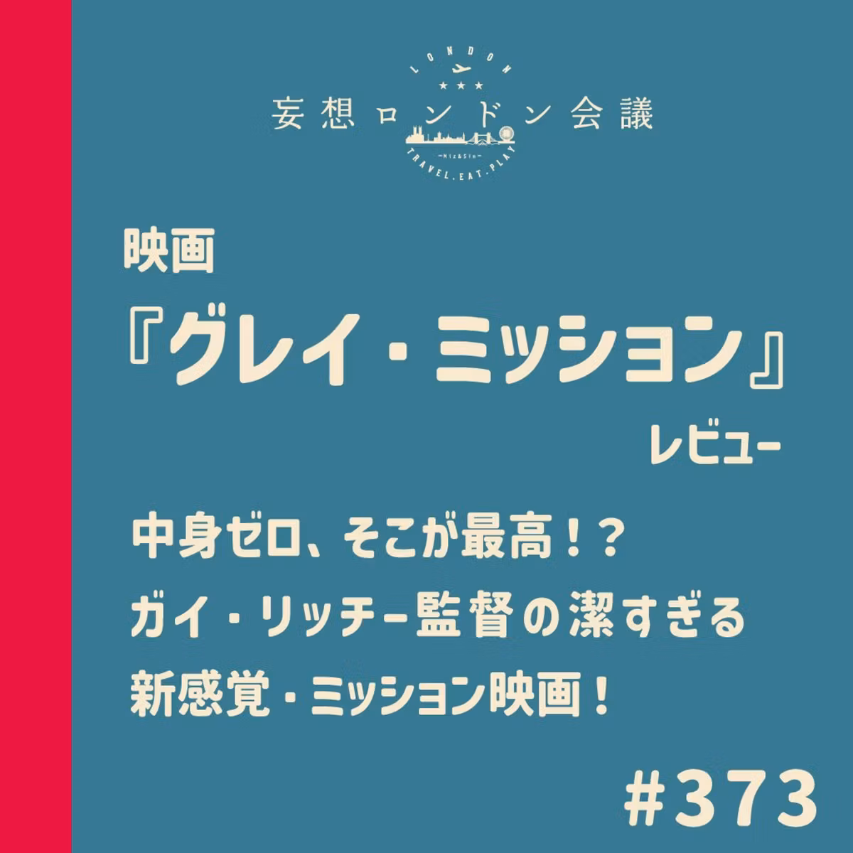 第373回：映画『グレイ・ミッション』レビュー 〜中身ゼロ、そこが最高！？ガイ・リッチー監督の潔すぎる新感覚・ミッション映画〜