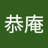 浜辺恭庵