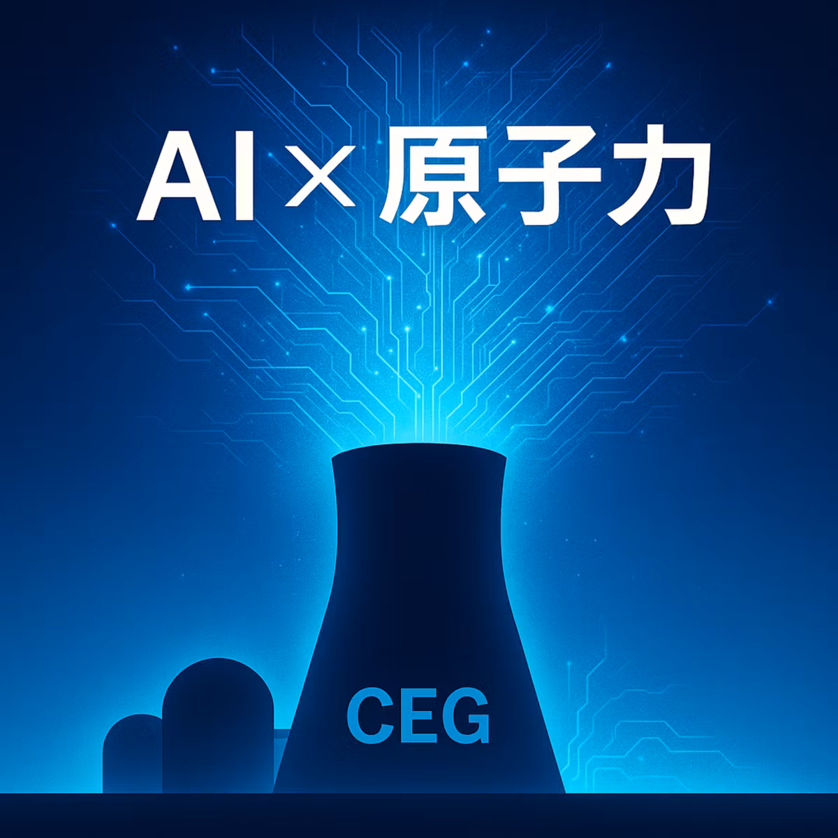 AI時代の本命エネルギー株？原子力発電のコンステレーション・エナジーが描く新成長シナリオ