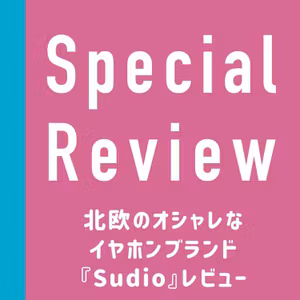 特別編：【前編】北欧のオシャレなイヤホンブランド『Sudio』からイヤホンが届いた！【開封】