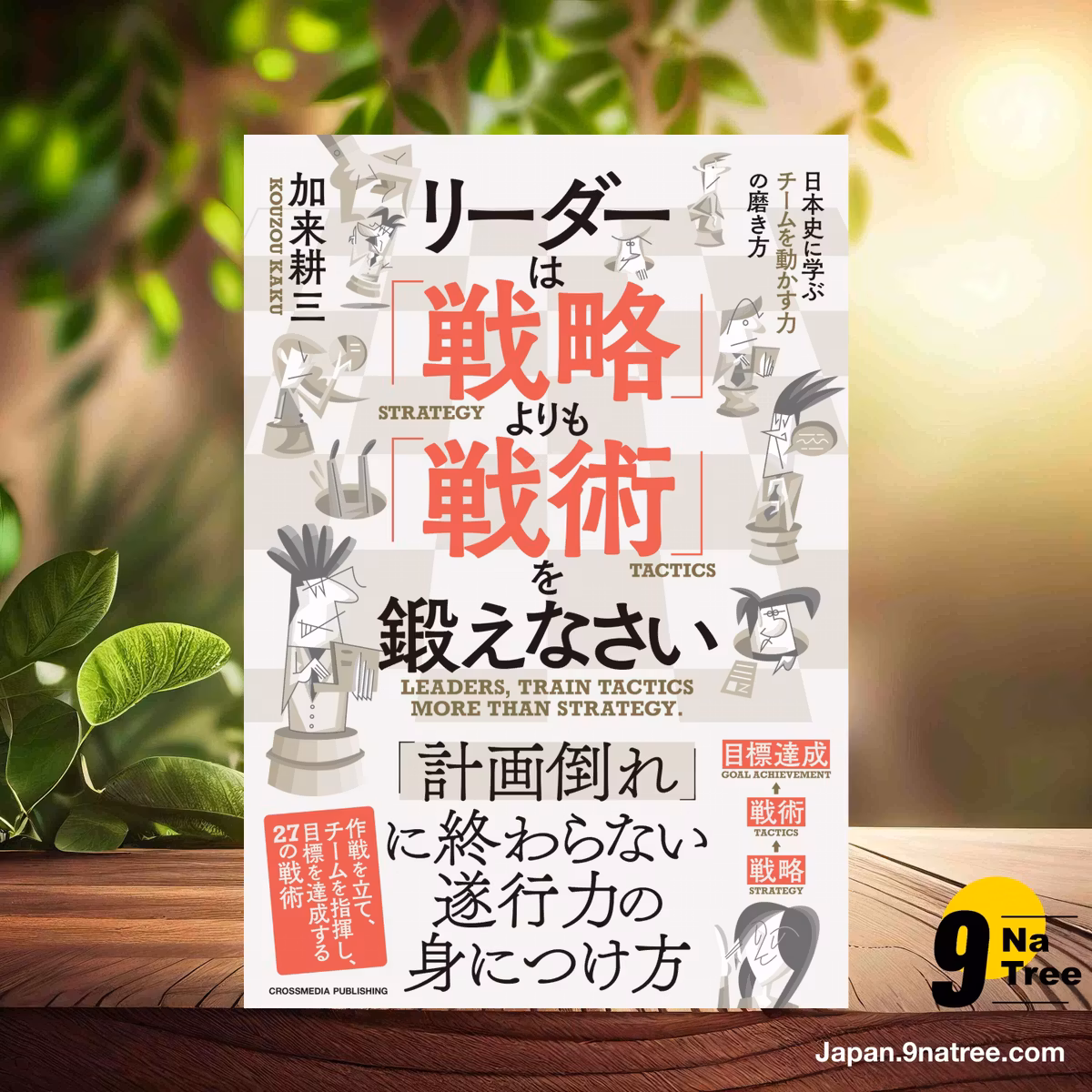                     [レビュー] リーダーは「戦略」よりも「戦術」を鍛えなさい (加来耕三) 要約した.                