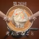 26_ 葛藤と趣味持ちたい話とスポーツと生死観まで雑談(^.^)