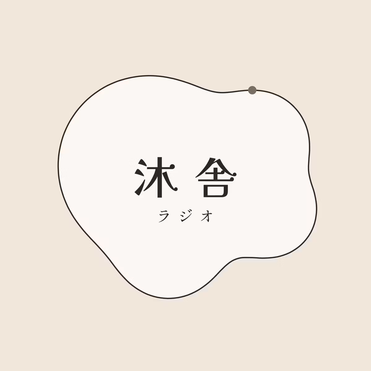 沐舎ラジオ〜自由をひらく人文学〜